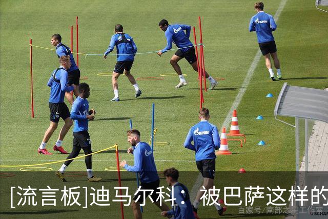[流言板]迪马尔科：被巴萨这样的豪门关注很高兴；目前还没谈续约